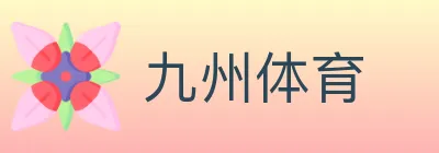 九州体育 Logo